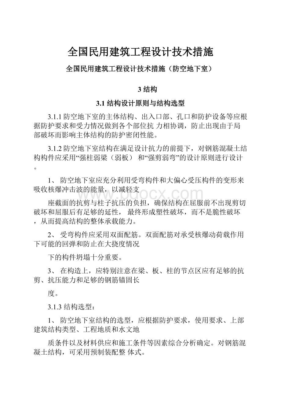 全国民用建筑工程设计技术措施.docx