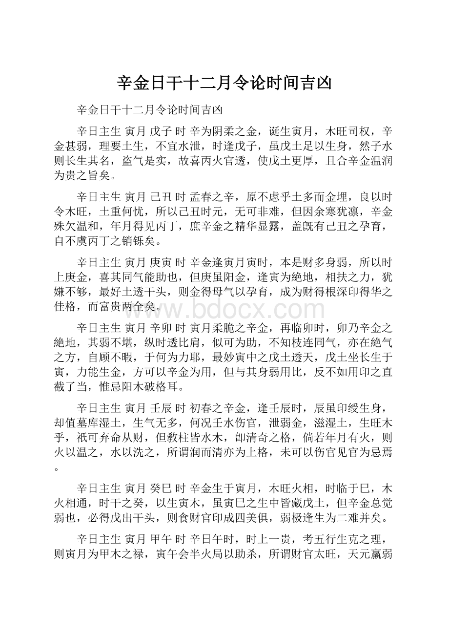 辛金日干十二月令论时间吉凶.docx_第1页