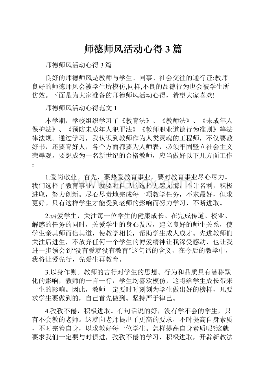 师德师风活动心得3篇.docx