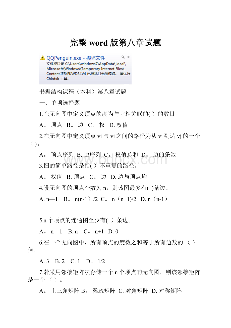 完整word版第八章试题.docx