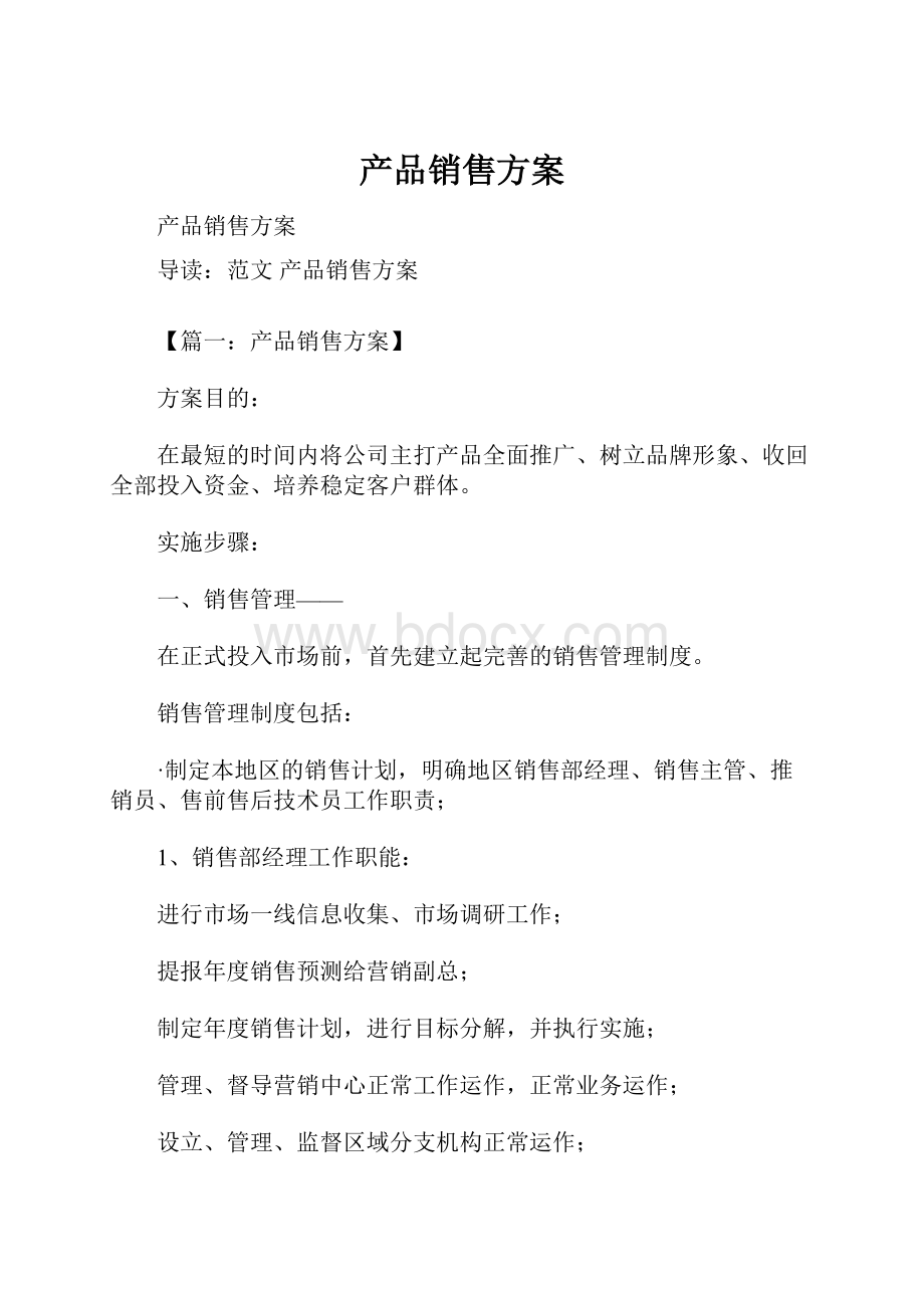 产品销售方案.docx