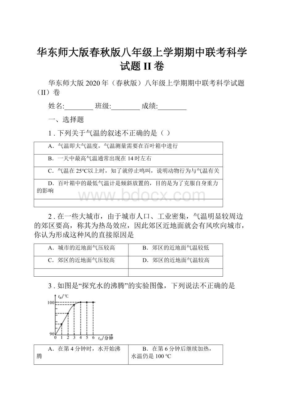 华东师大版春秋版八年级上学期期中联考科学试题II卷.docx_第1页