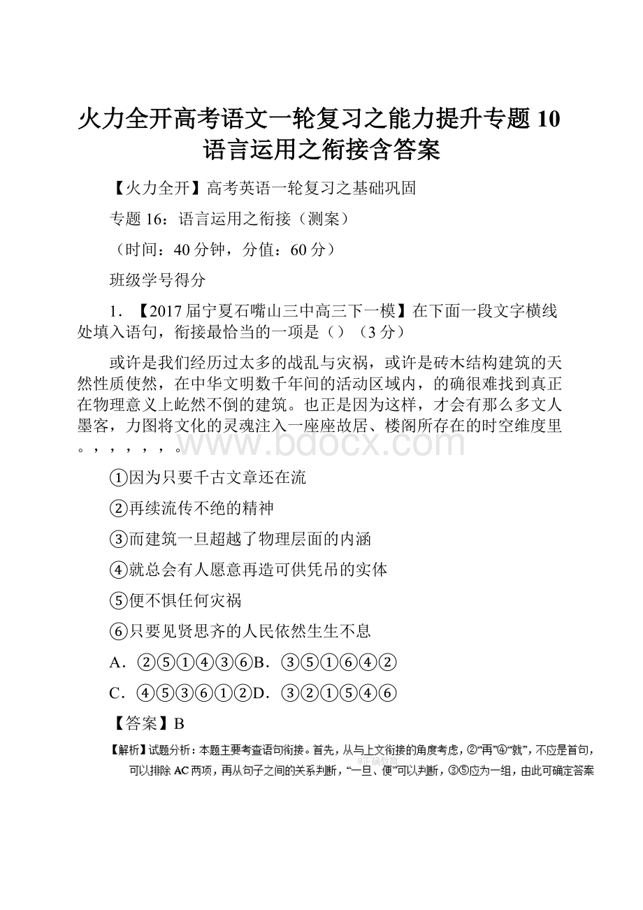 火力全开高考语文一轮复习之能力提升专题10语言运用之衔接含答案.docx