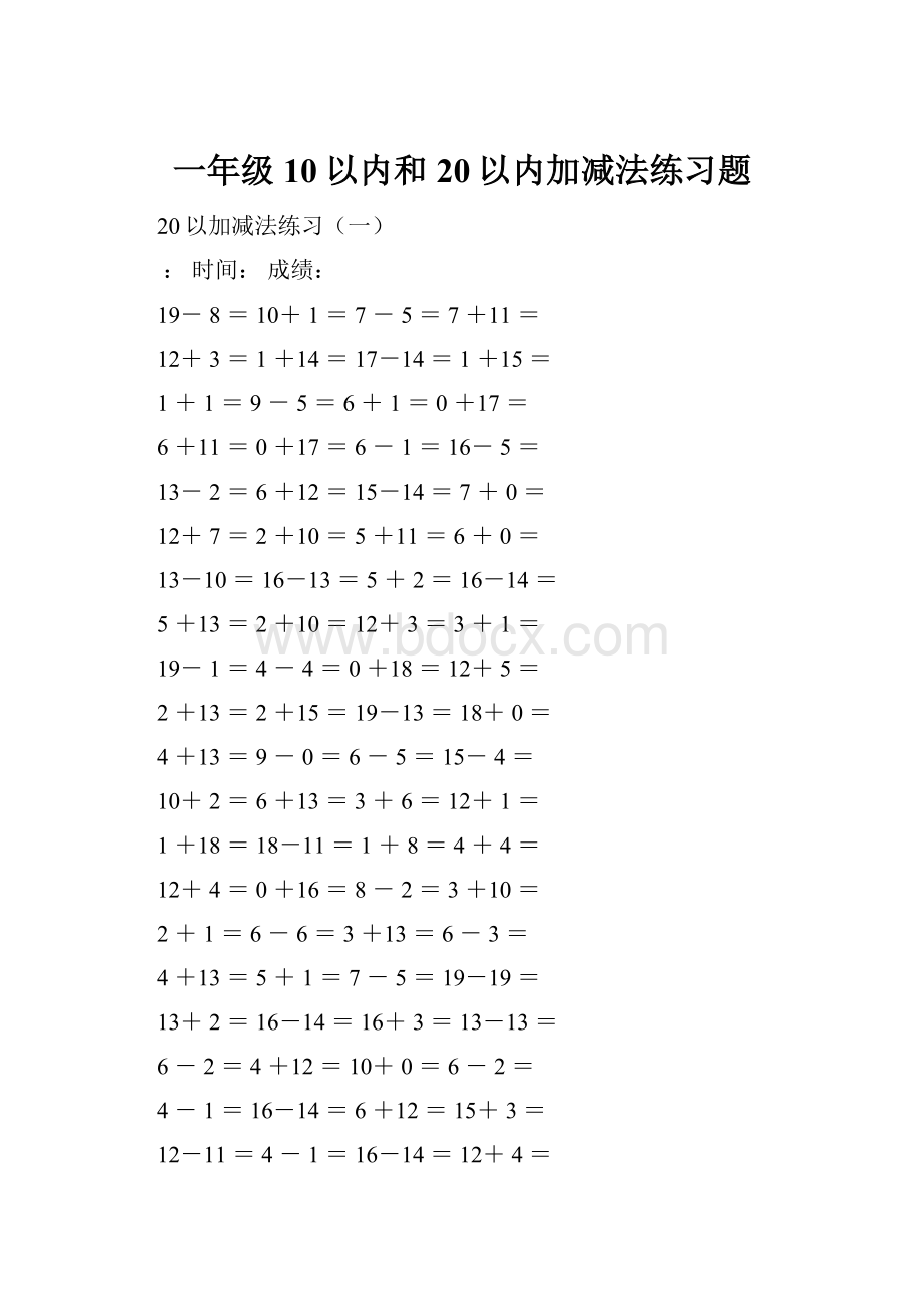 一年级10以内和20以内加减法练习题.docx