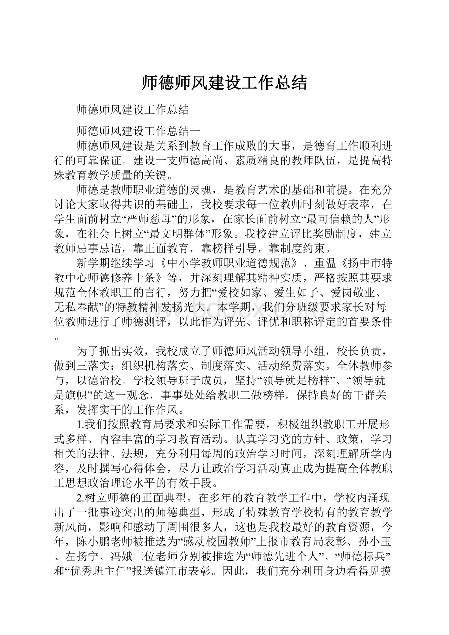 师德师风建设工作总结.docx