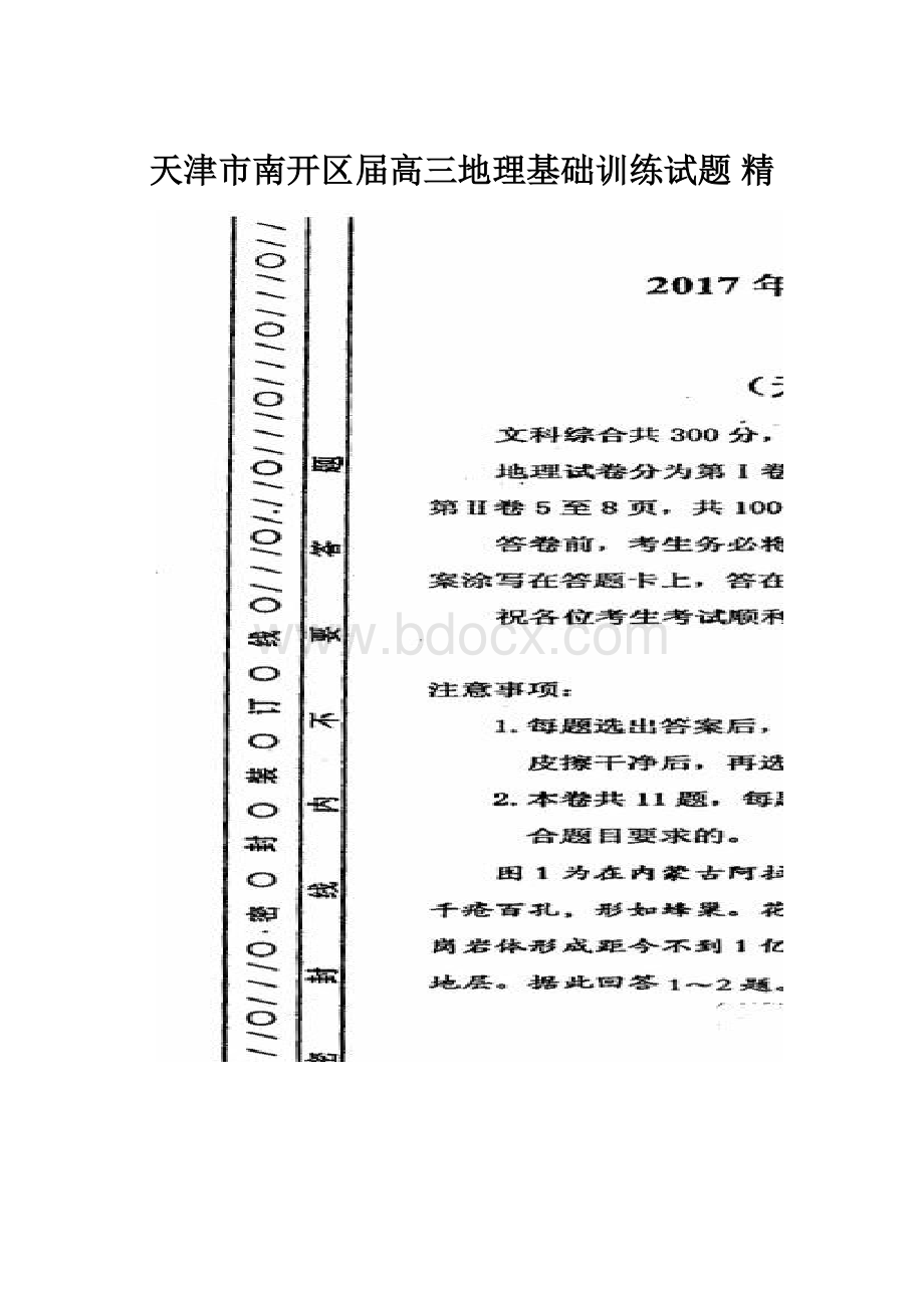 天津市南开区届高三地理基础训练试题 精.docx