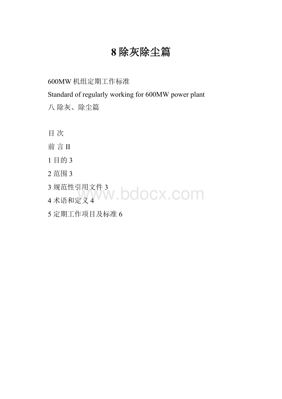 8除灰除尘篇.docx