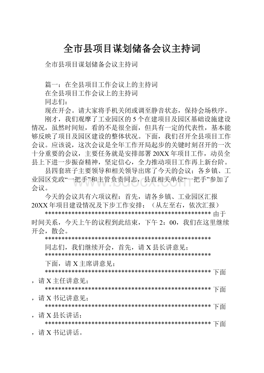 全市县项目谋划储备会议主持词.docx_第1页