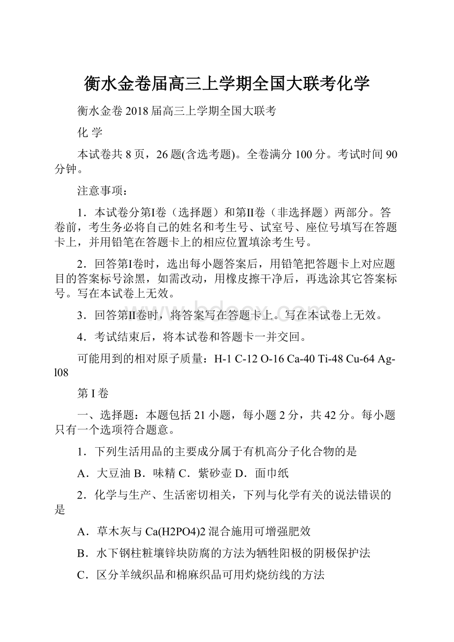 衡水金卷届高三上学期全国大联考化学.docx