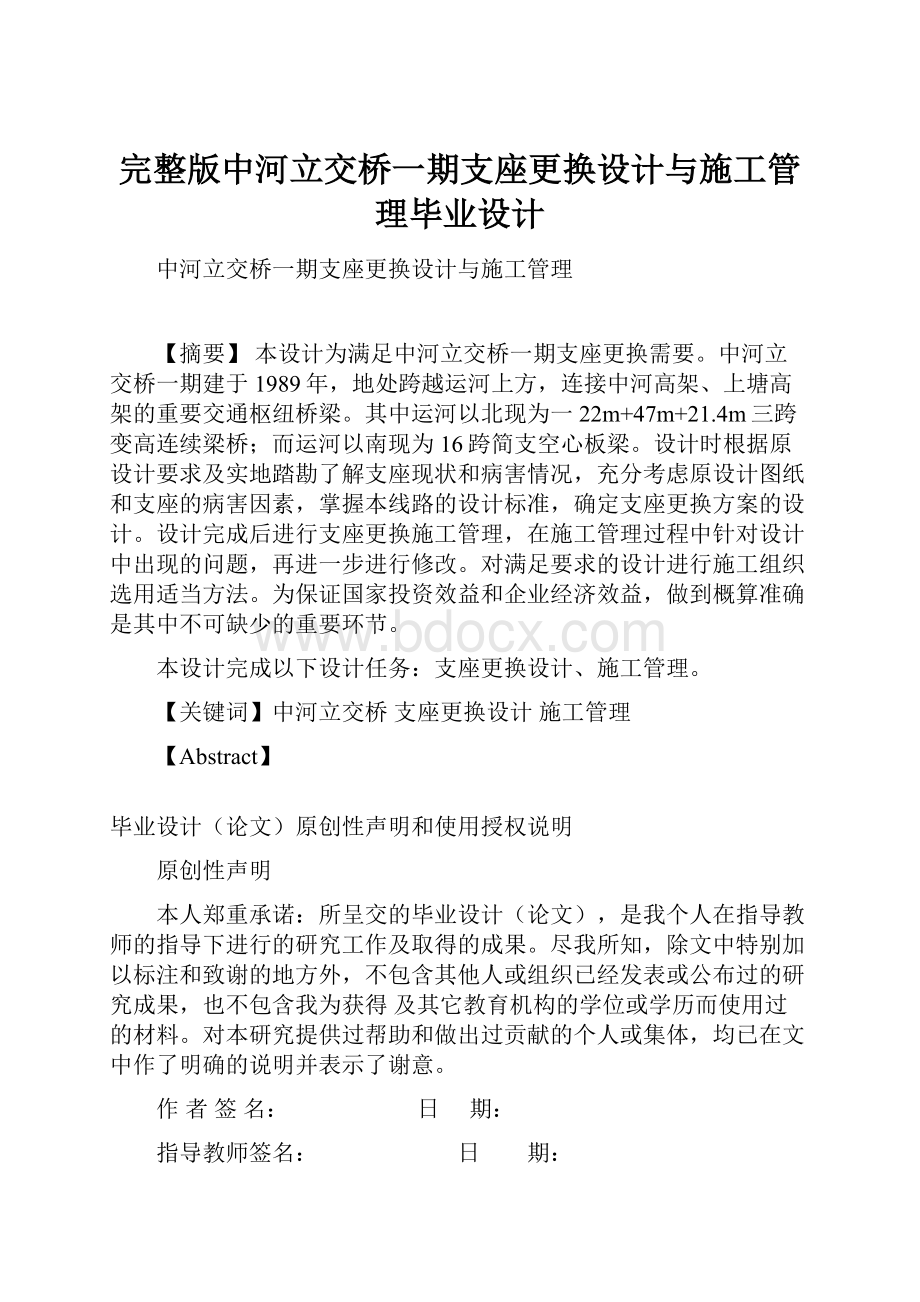 完整版中河立交桥一期支座更换设计与施工管理毕业设计.docx_第1页