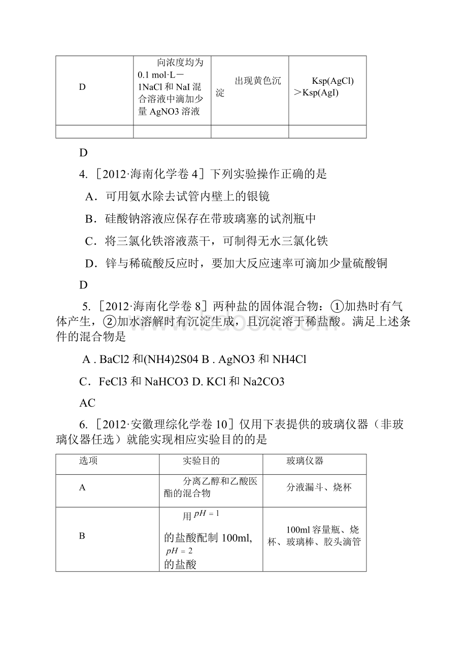 高考化学试题分类解析汇1实验docx.docx_第3页