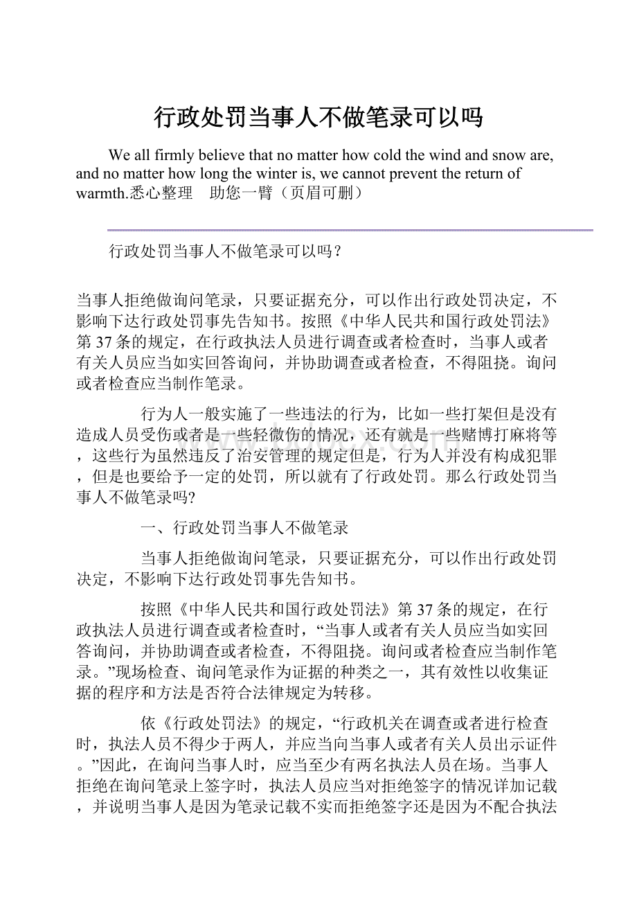 行政处罚当事人不做笔录可以吗.docx