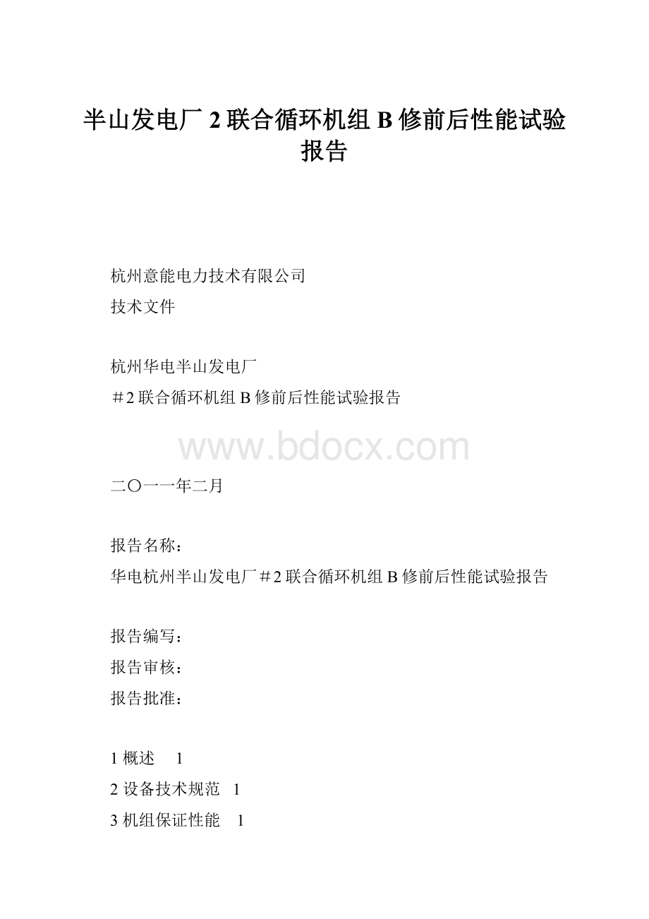 半山发电厂 2联合循环机组B修前后性能试验报告.docx_第1页