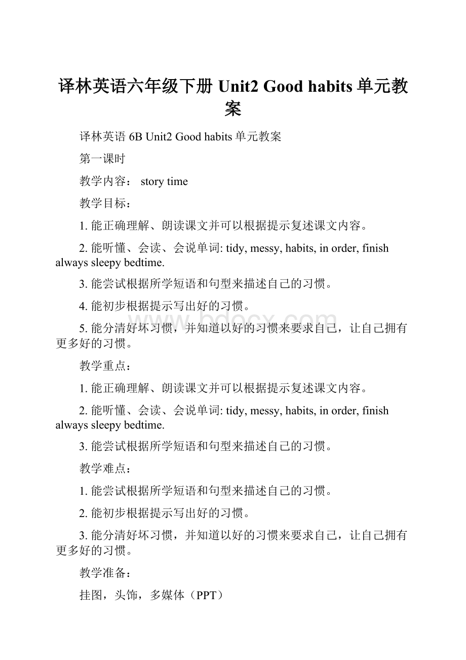 译林英语六年级下册 Unit2 Good habits单元教案.docx_第1页