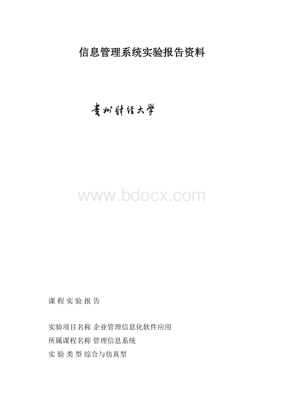 信息管理系统实验报告资料.docx