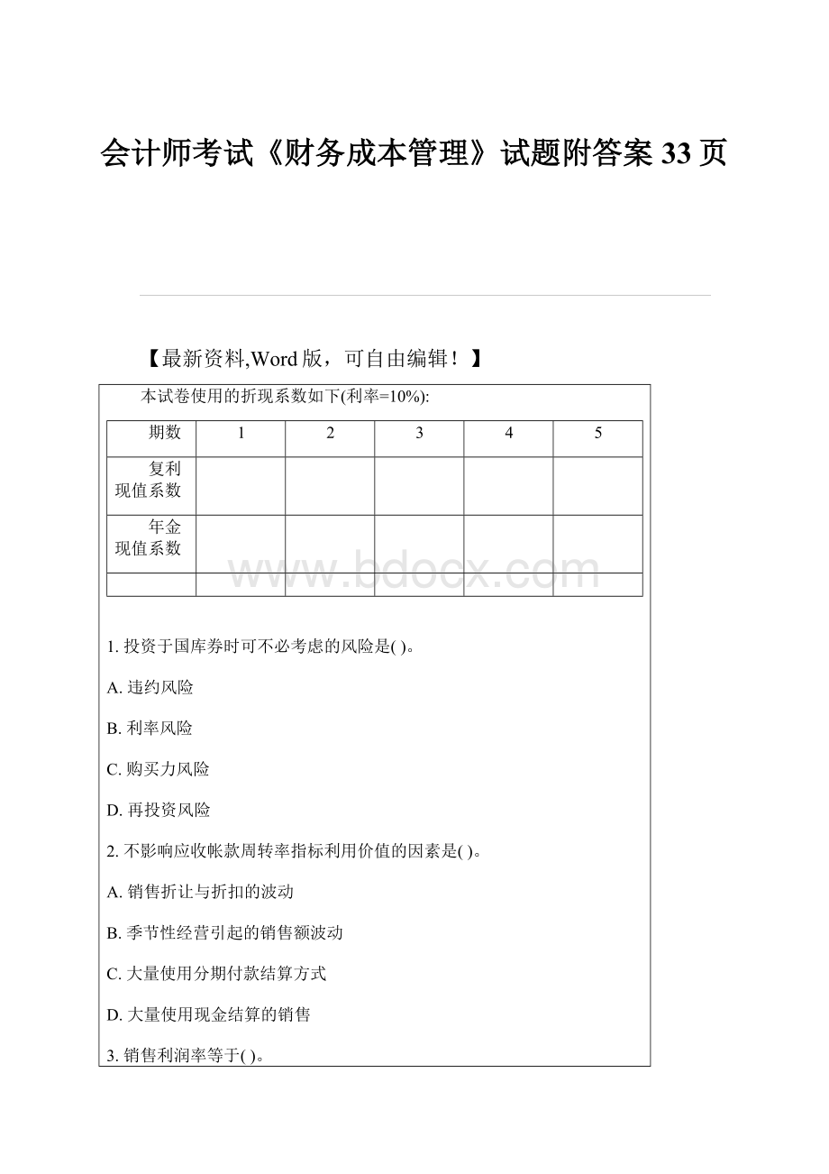 会计师考试《财务成本管理》试题附答案33页.docx