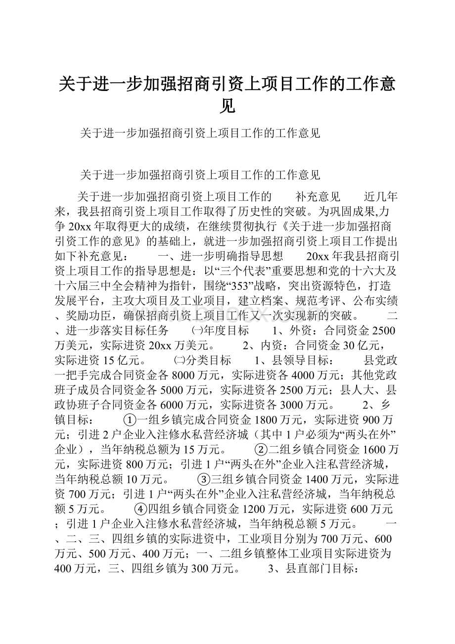 关于进一步加强招商引资上项目工作的工作意见.docx