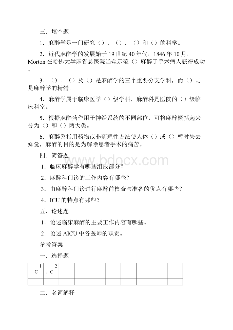 麻醉学试题集.docx_第2页