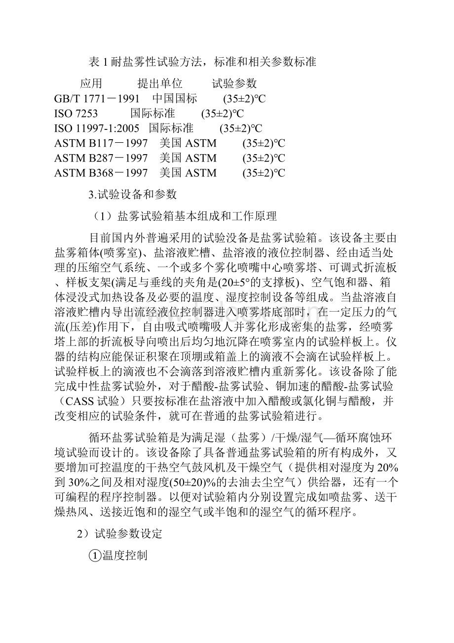 防腐涂层耐盐雾性试验方法及相关标准.docx_第2页