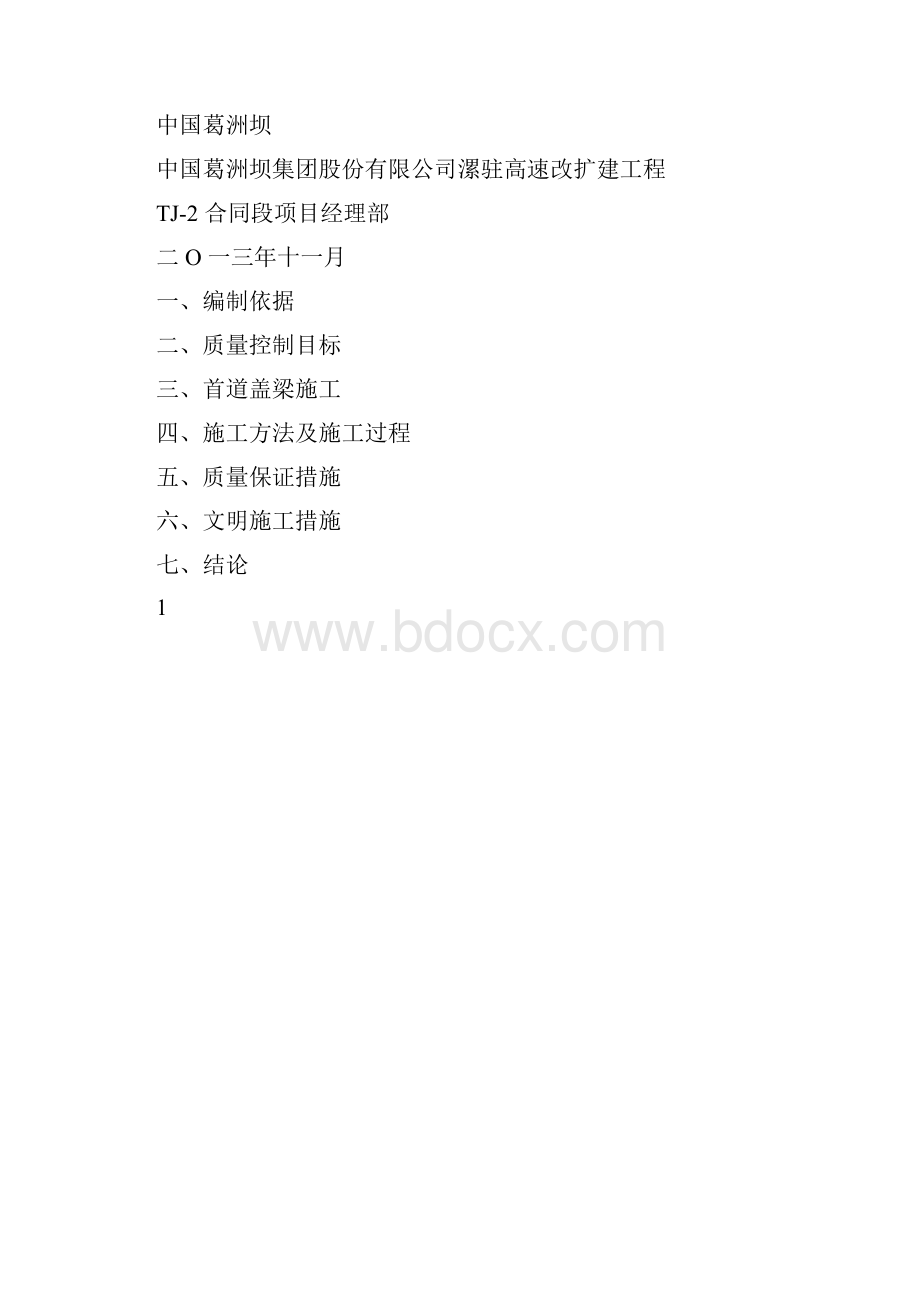 盖梁首件工程施工总结最终.docx_第3页