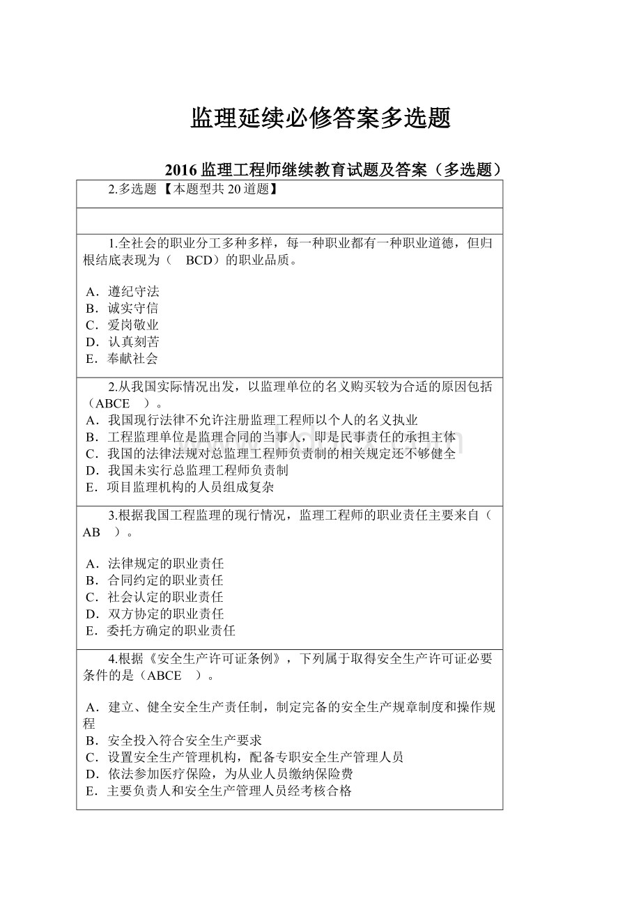 监理延续必修答案多选题.docx