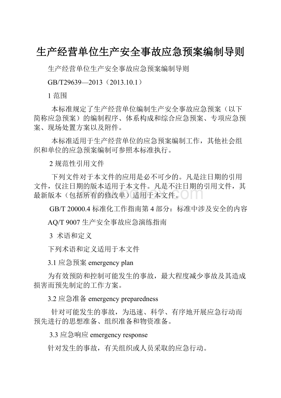 生产经营单位生产安全事故应急预案编制导则.docx_第1页