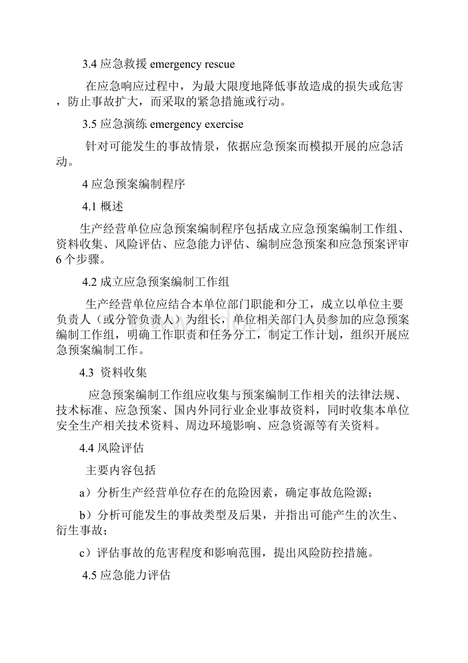 生产经营单位生产安全事故应急预案编制导则.docx_第2页