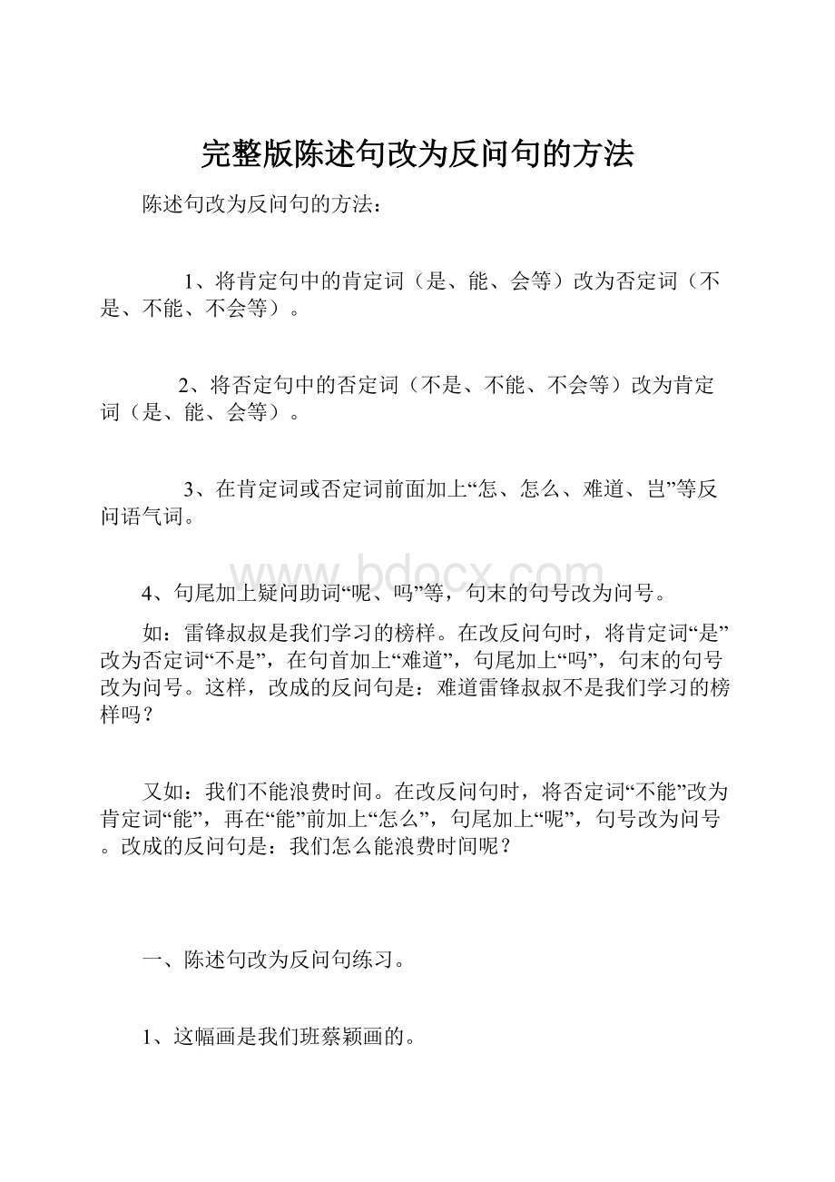 完整版陈述句改为反问句的方法.docx_第1页