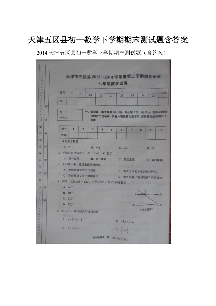 天津五区县初一数学下学期期末测试题含答案.docx