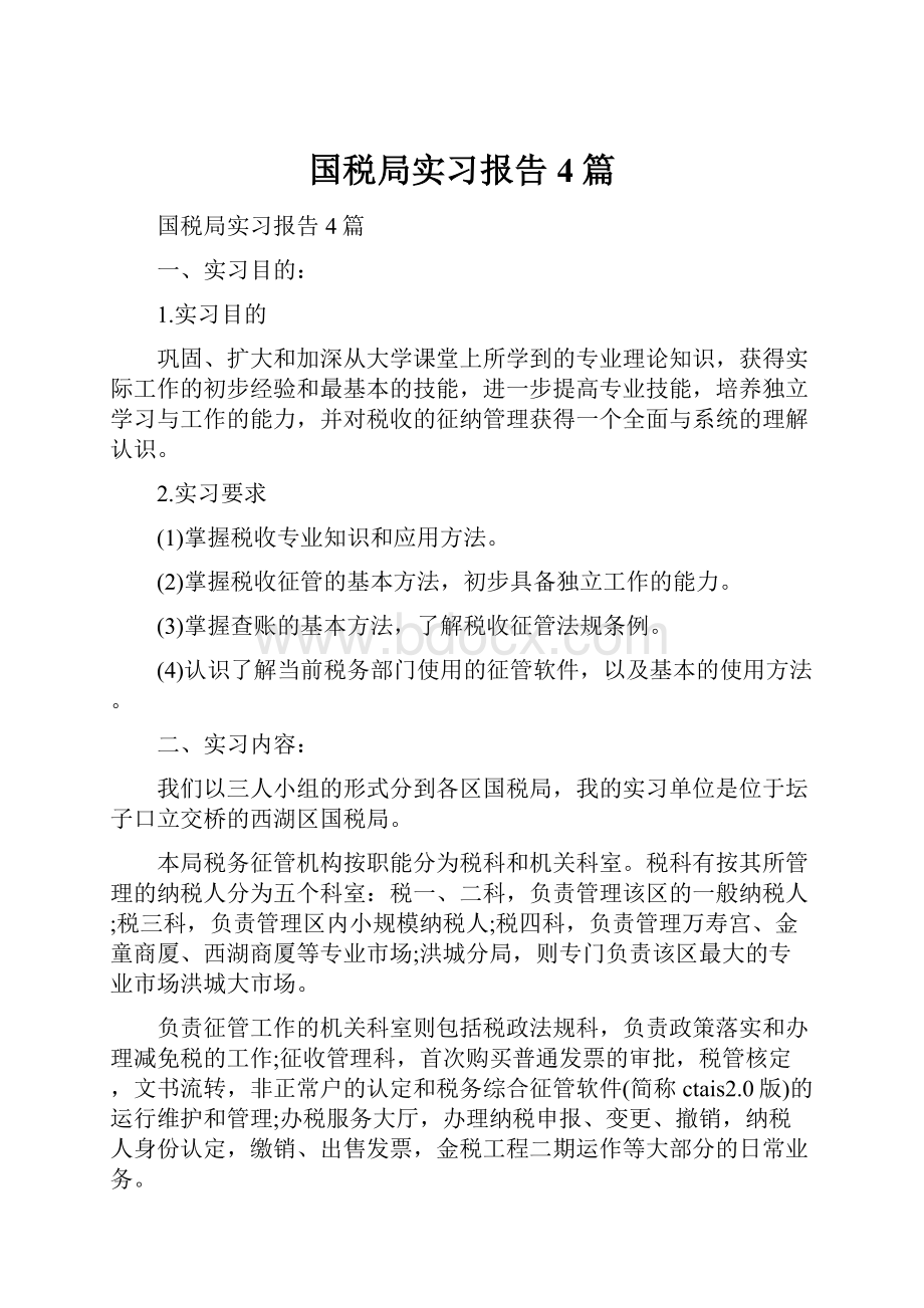 国税局实习报告4篇.docx