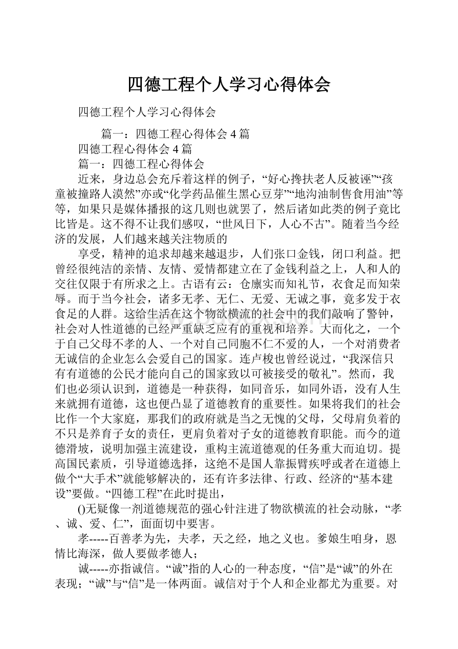 四德工程个人学习心得体会.docx_第1页