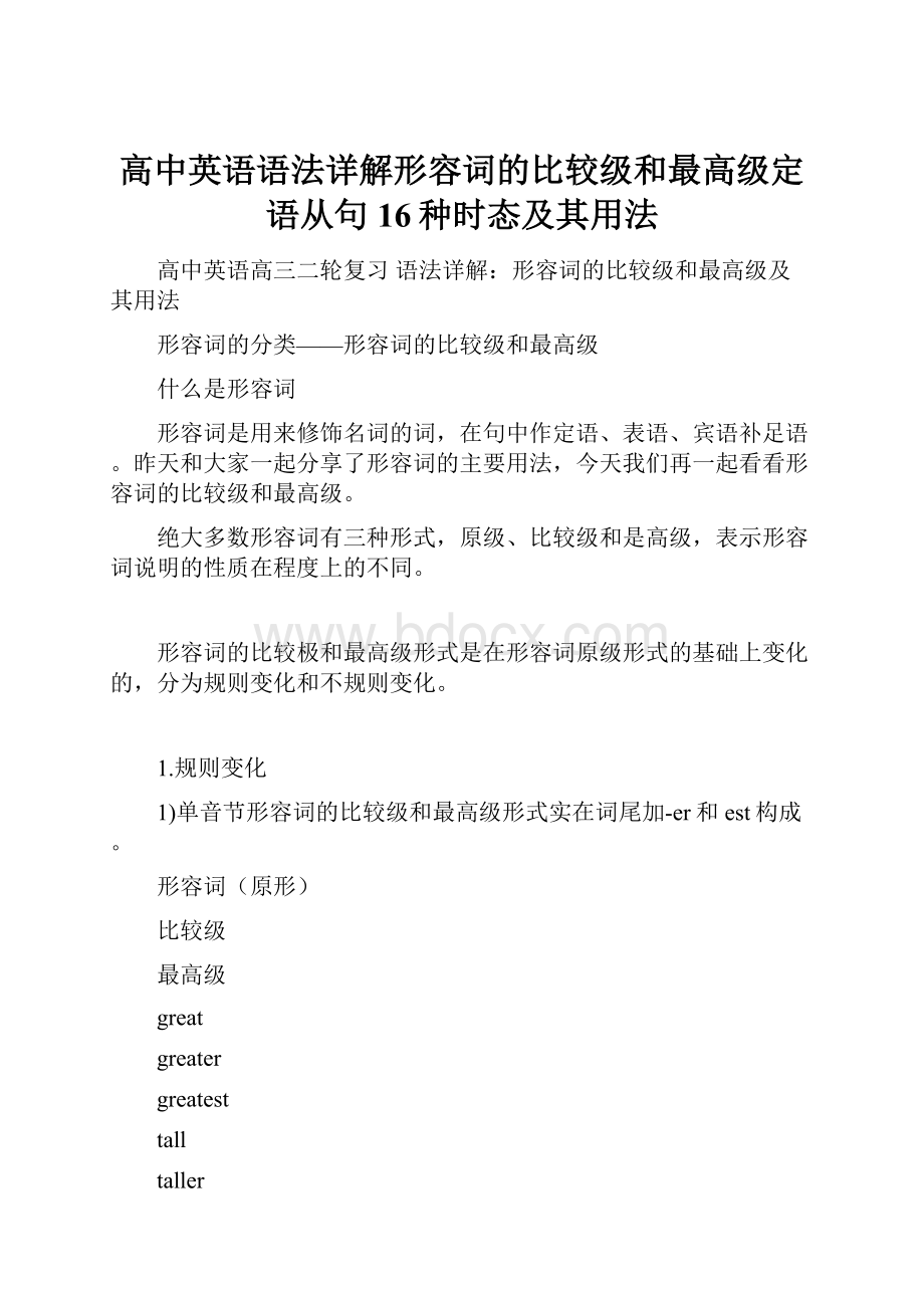 高中英语语法详解形容词的比较级和最高级定语从句16种时态及其用法.docx