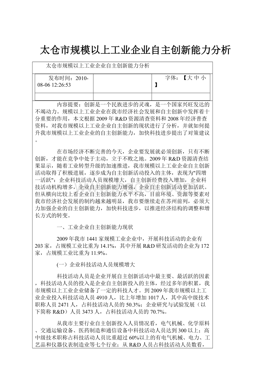 太仓市规模以上工业企业自主创新能力分析.docx