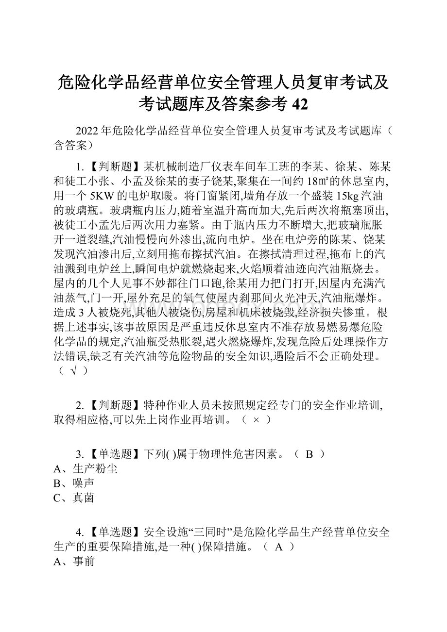 危险化学品经营单位安全管理人员复审考试及考试题库及答案参考42.docx