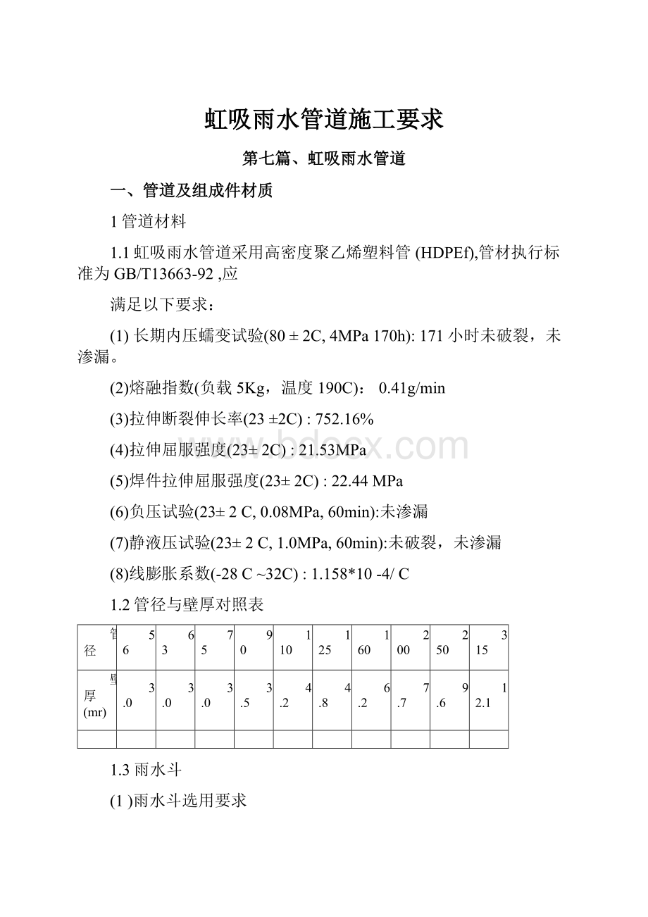 虹吸雨水管道施工要求.docx_第1页