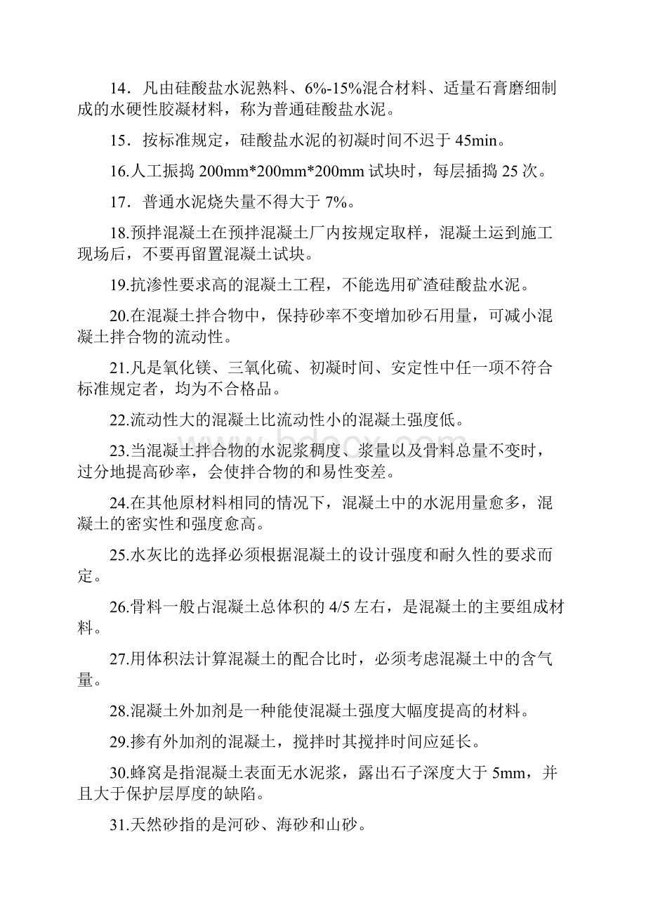 浙江省建设行业职业技能竞赛混凝土工题库.docx_第2页