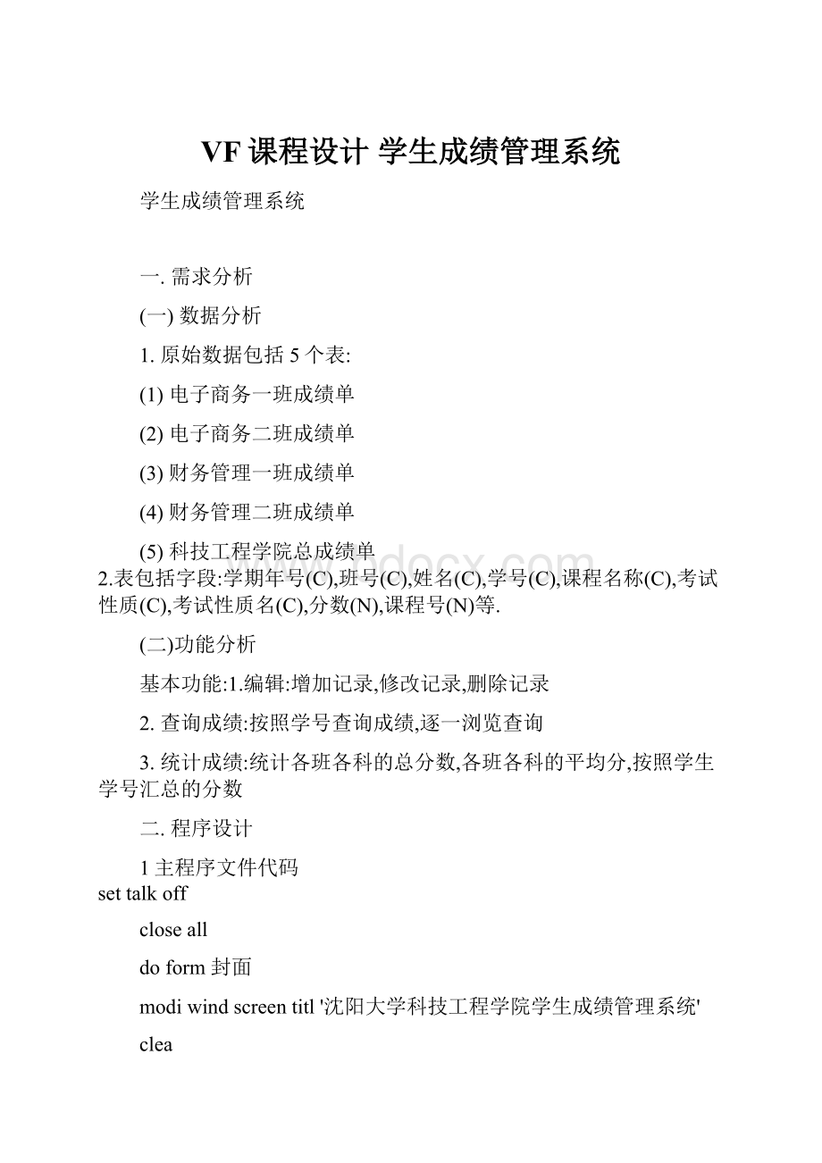 VF课程设计 学生成绩管理系统.docx_第1页