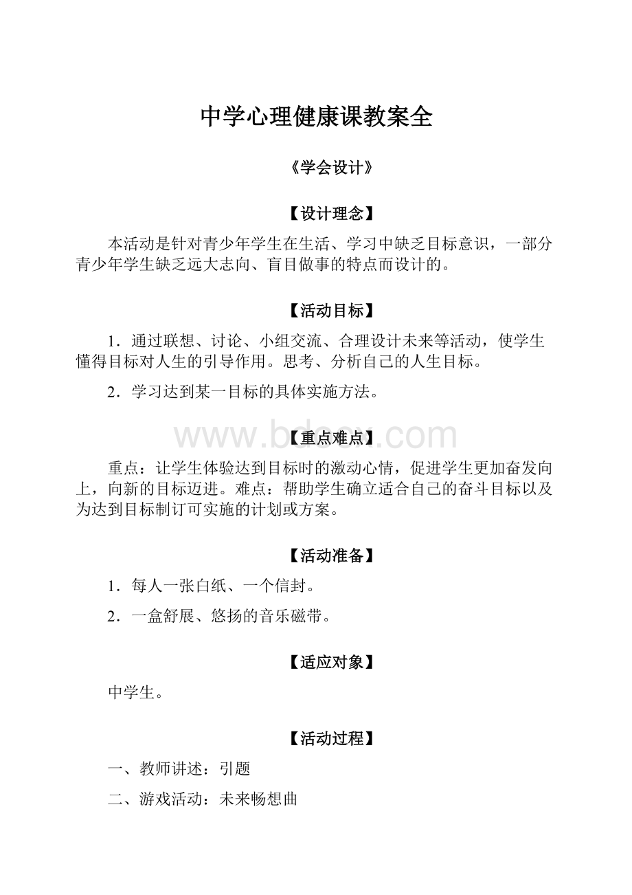 中学心理健康课教案全.docx