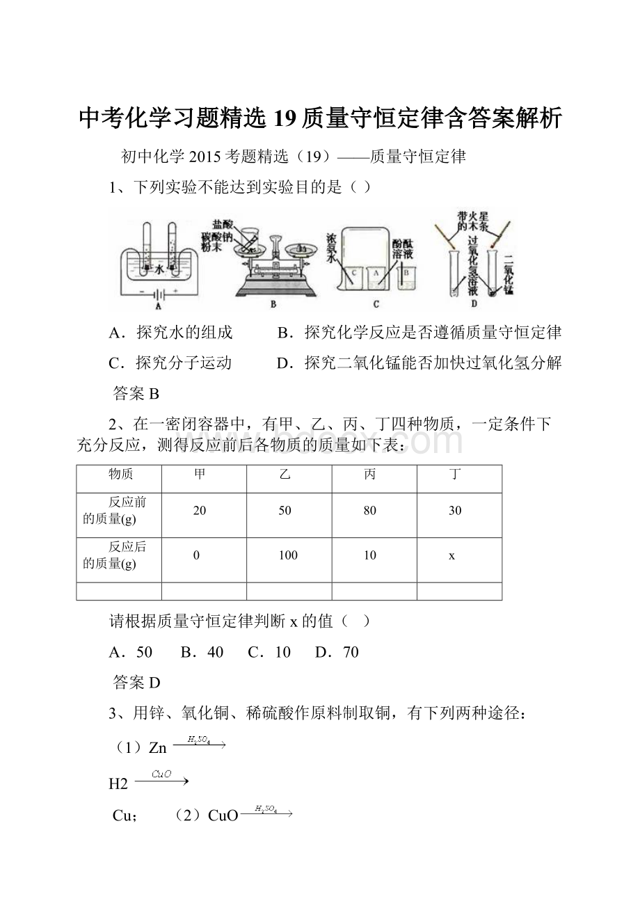 中考化学习题精选19质量守恒定律含答案解析.docx