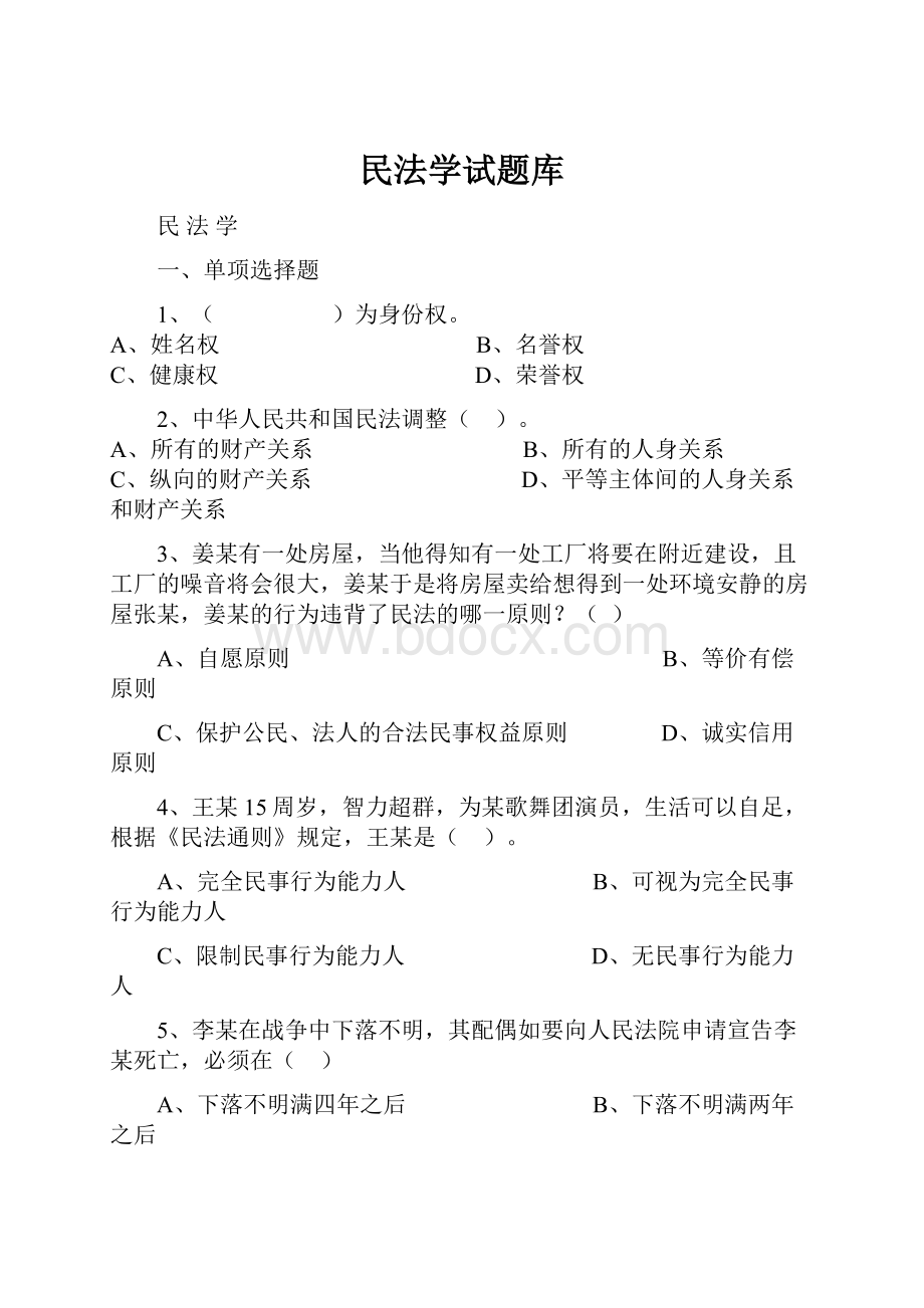 民法学试题库.docx_第1页