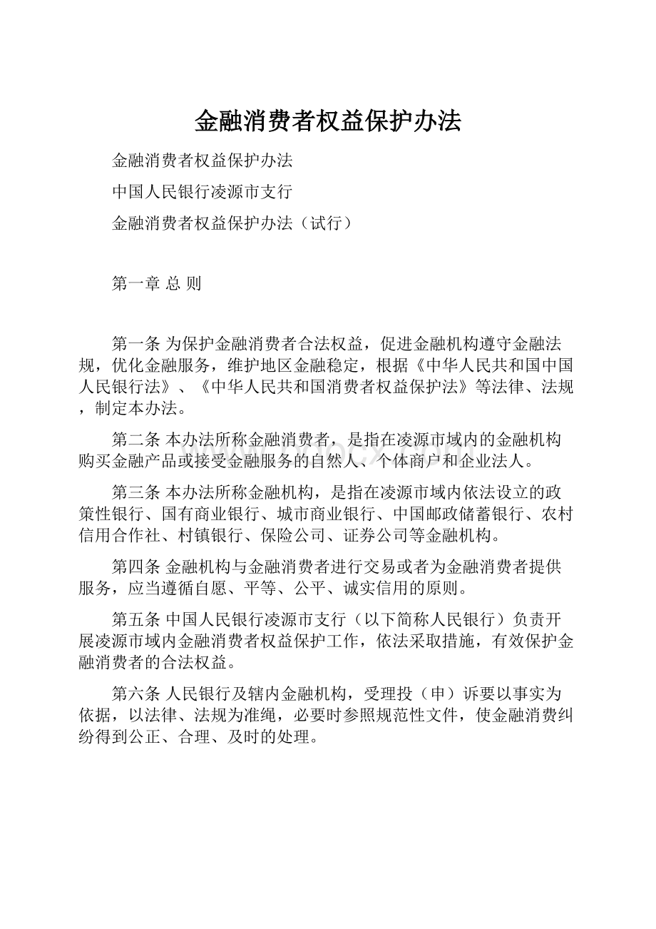 金融消费者权益保护办法.docx