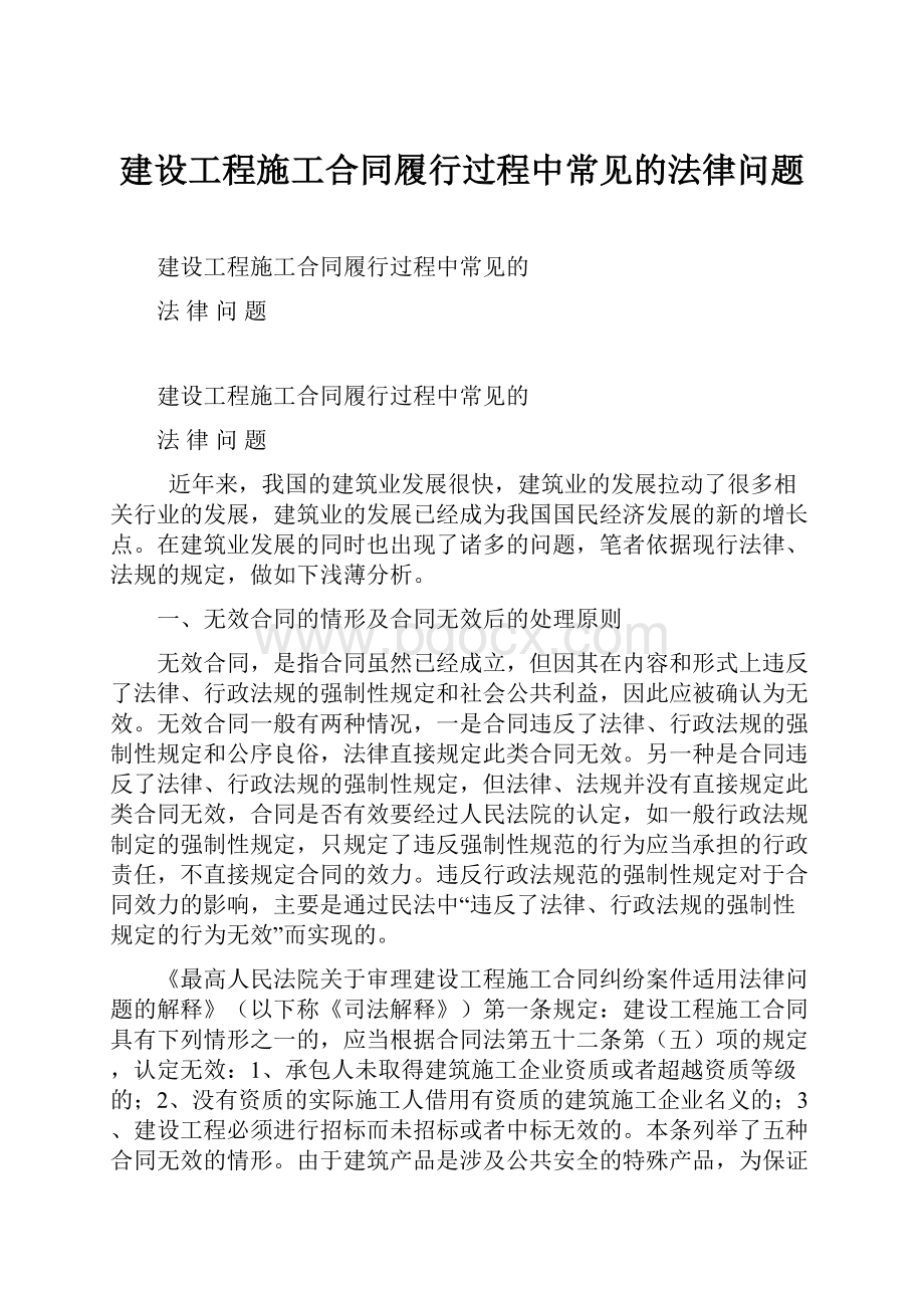 建设工程施工合同履行过程中常见的法律问题.docx