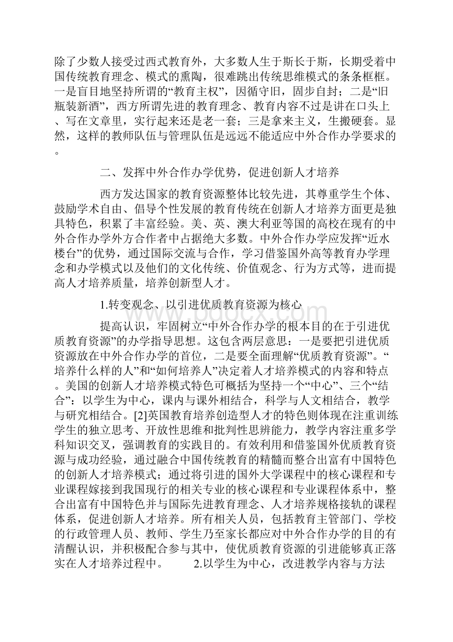 中外合作办学与创新人才培养研究.docx_第3页