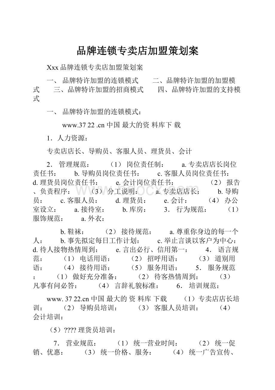 品牌连锁专卖店加盟策划案.docx