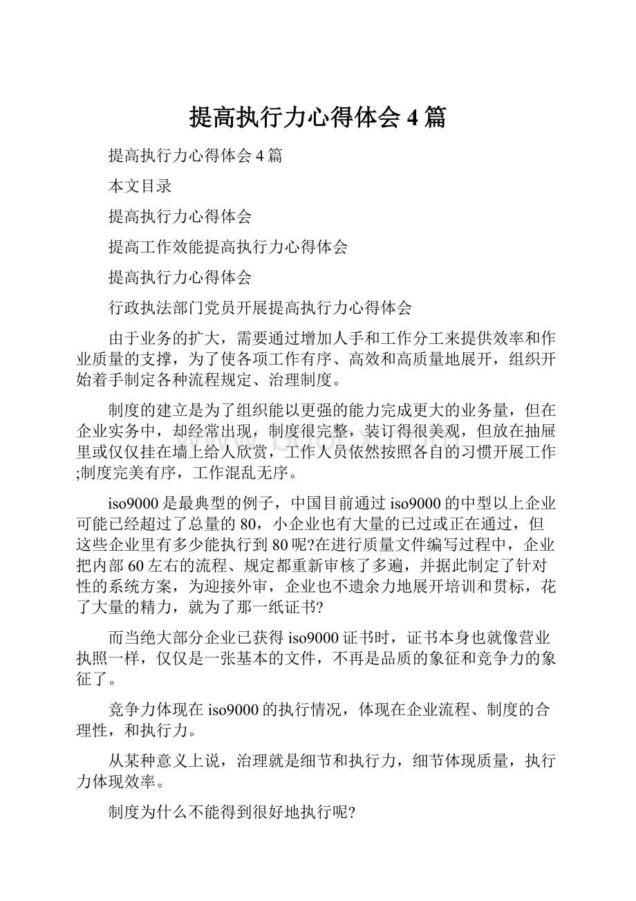 提高执行力心得体会4篇.docx