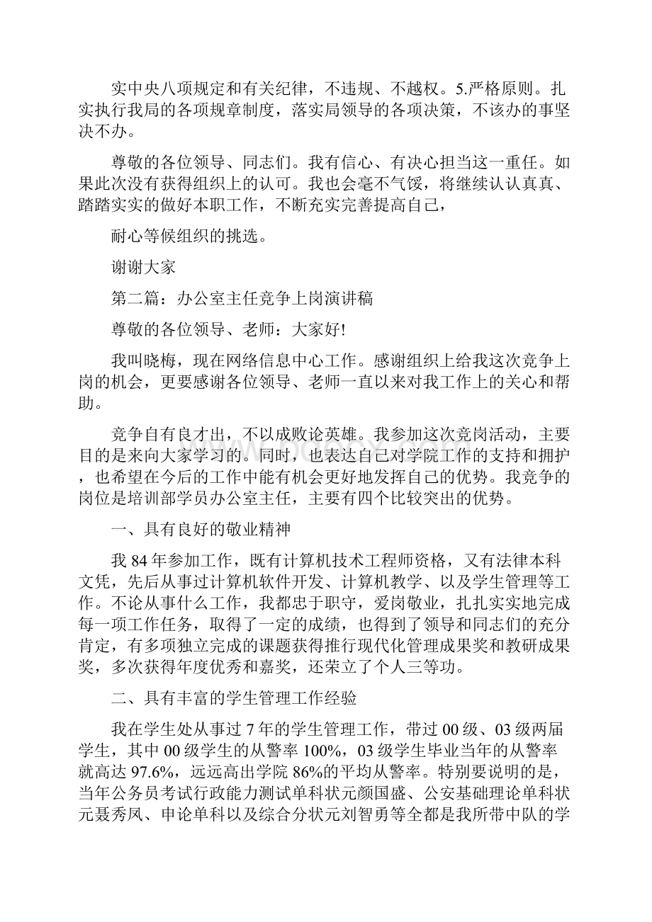 办公室主任竞争上岗发言稿精选多篇.docx_第3页