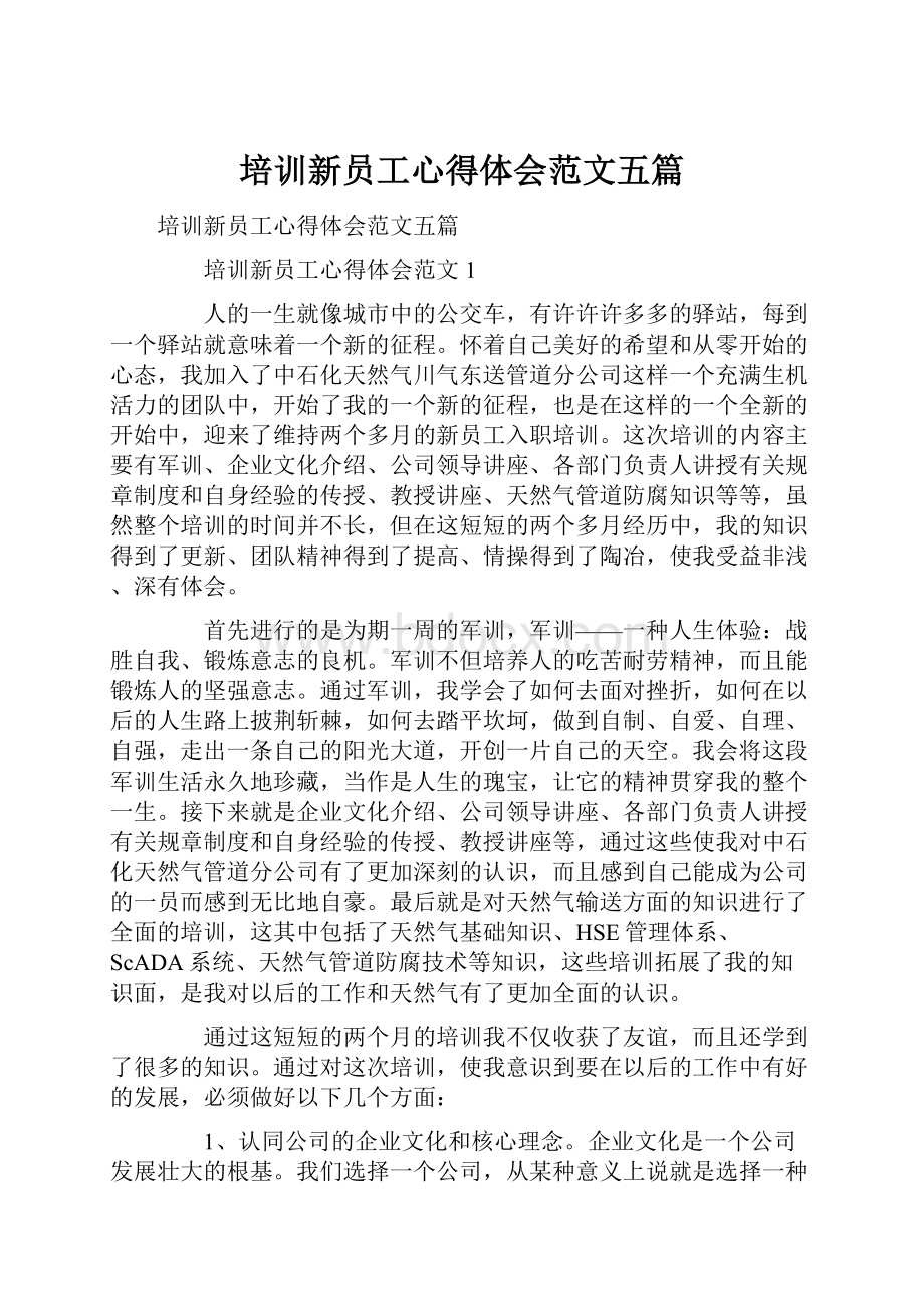 培训新员工心得体会范文五篇.docx