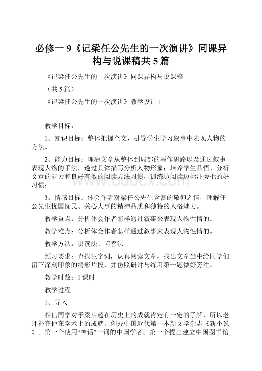 必修一9《记梁任公先生的一次演讲》同课异构与说课稿共5篇.docx_第1页