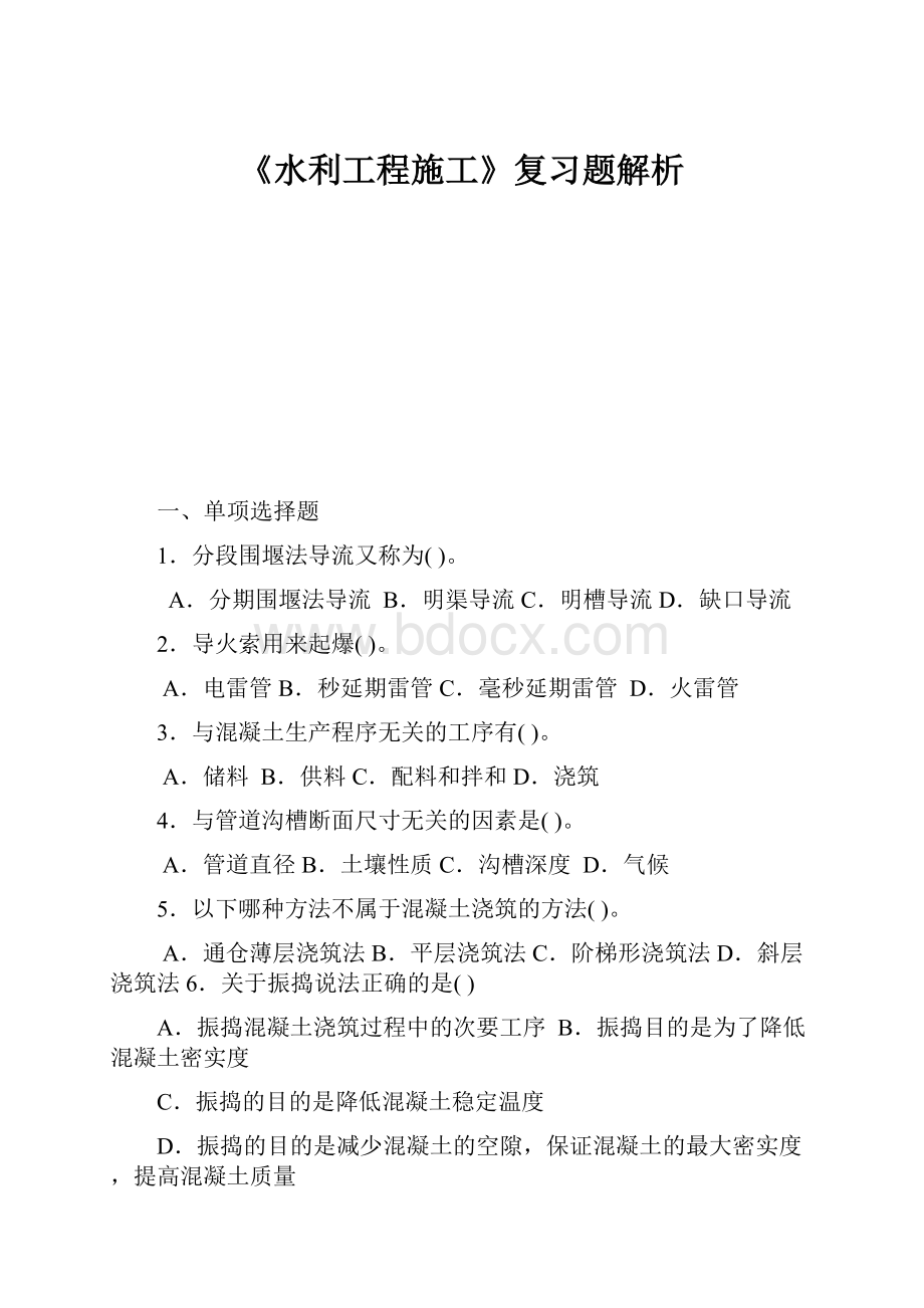 《水利工程施工》复习题解析.docx_第1页