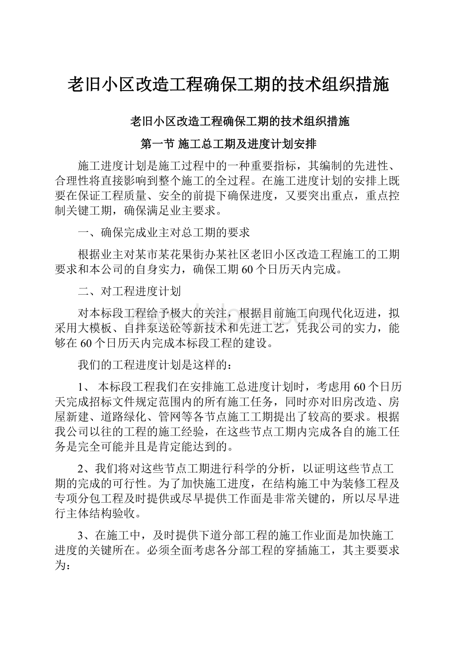 老旧小区改造工程确保工期的技术组织措施.docx